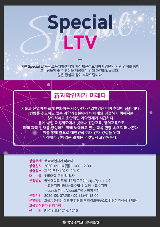 지식재산사업단 1차 Special LTV(신과학인재가 미래다) 포스터 - 웹용.jpg